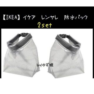 イケア(IKEA)の小2セット【IKEA】　イケア RENSARE レンサレ 防水バッグ(旅行用品)