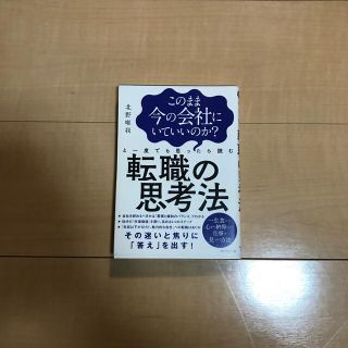 ダイヤモンドシャ(ダイヤモンド社)のこのまま今の会社にいていいのか？と一度でも思ったら読む転職の思考法(ビジネス/経済)