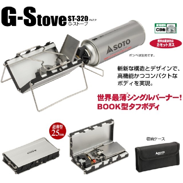 新富士バーナー(シンフジパートナー)のsoto　ソト　gストーブ　st320　携帯コンロ　アウトドア　ソロキャンプに スポーツ/アウトドアのアウトドア(ストーブ/コンロ)の商品写真