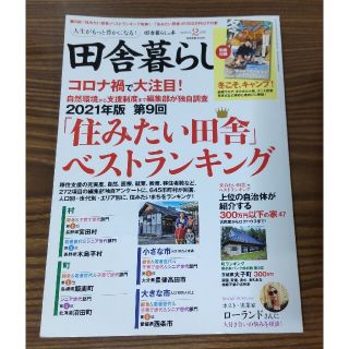 再値下げ★田舎暮らしの本2021年2月号  住みたい田舎ベストランキング 付録(住まい/暮らし/子育て)