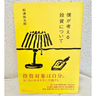 送料込み！僕が考える投資について 松浦弥太郎(ビジネス/経済)