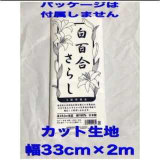 白百合さらし (晒し) カット生地 幅33cm×長さ2m(生地/糸)