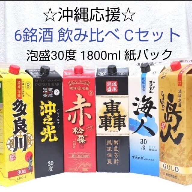 ☆沖縄応援☆泡盛30度「6銘酒飲み比べCセット」1800ml（1本1590円）