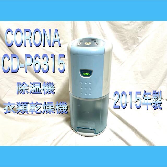 高価値】 コロナ CORONA 除湿乾燥機 CD-P6315(AS) - 除湿機