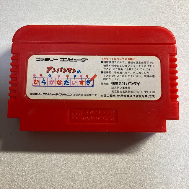 ファミリーコンピュータ - FCソフト アンパンマンのひらがなだいすきの
