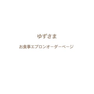 ゆずさま⌘ お食事エプロンオーダーページ 2点(お食事エプロン)