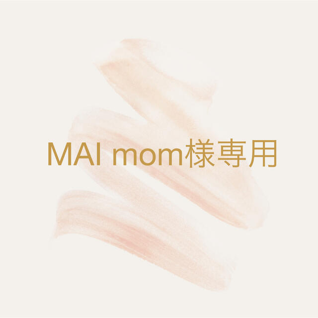 MAI mom🌻様専用 ハンドメイドのキッズ/ベビー(外出用品)の商品写真