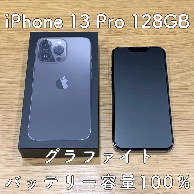 iPhone 13 Pro 128GB グラファイト