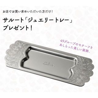 ワコール(Wacoal)の【新品未開封】ジュエリートレー　サルート(小物入れ)