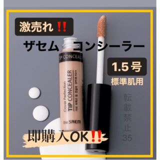 ザセム(the saem)の❤ ザセム コンシーラー 1.5 ナチュラルベージュ　韓国コスメ　人気商品　g(コンシーラー)