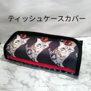 虹猫本舗　ティッシュケースカバー　ハンドメイド(インテリア雑貨)