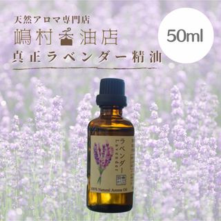 真正ラベンダー　50ml    アロマオイル 天然精油　エッセンシャルオイル(エッセンシャルオイル（精油）)