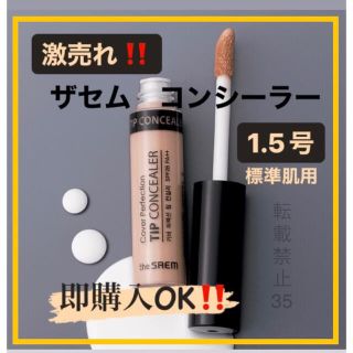 ザセム(the saem)の❤ ザセム コンシーラー 1.5 ナチュラルベージュ　韓国コスメ　人気商品　j(コンシーラー)