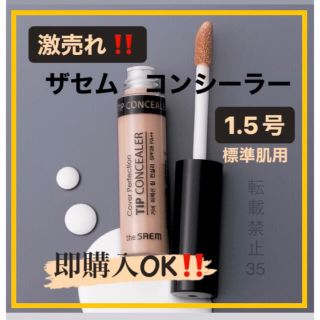 ザセム(the saem)の❤ ザセム コンシーラー 1.5 ナチュラルベージュ　韓国コスメ　人気商品　k(コンシーラー)