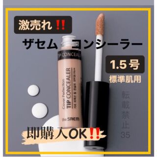 ザセム(the saem)の❤ ザセム コンシーラー 1.5 ナチュラルベージュ　韓国コスメ　人気商品　l(コンシーラー)