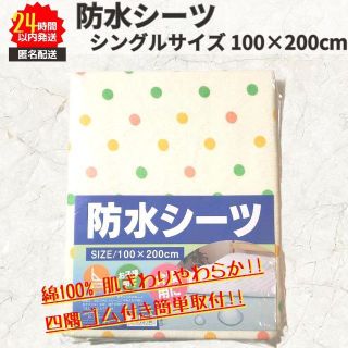 新品 防水シーツ お子様 介護 ペット シングル 綿100 簡単 四隅ゴム 水玉(シーツ/カバー)