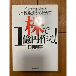 株で1億円作る！(ビジネス/経済/投資)