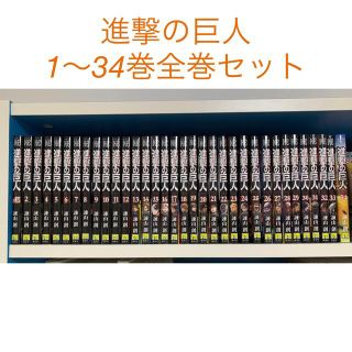 コウダンシャ(講談社)の進撃の巨人 全巻セット＋おまけ(全巻セット)