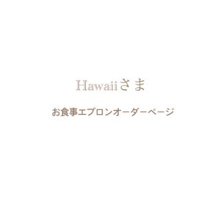 Hawaiiさま⌘ お食事エプロンオーダーページ 2点(お食事エプロン)