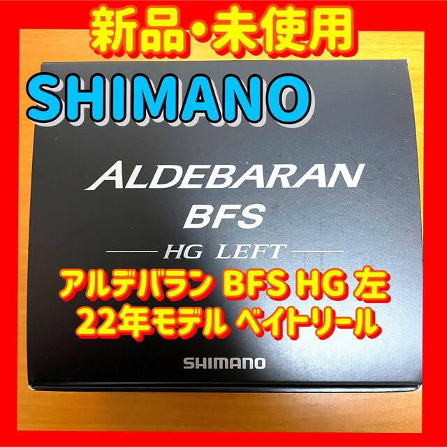 シマノ アルデバラン BFS HG 左 22年モデル ベイトリール リール