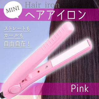 ミニ ヘアアイロン ストレートカール2Way 髪セット 小型ピンク新品未使用(ヘアアイロン)