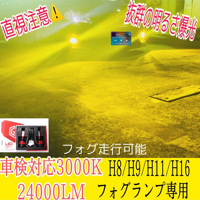 爆光クラスH8.9.11.16 LEDフォグランプ 車検対応 24000LM 自動車/バイクの自動車(汎用パーツ)の商品写真