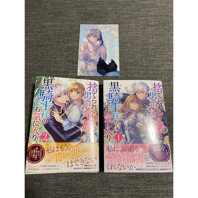 捨てられ男爵令嬢は黒騎士様のお気に入り(コミック)1,2巻セット エンタメ/ホビーの漫画(少女漫画)の商品写真