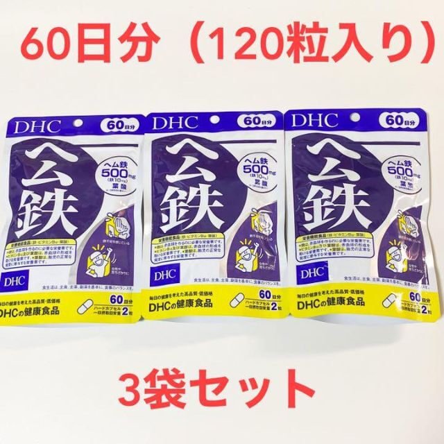 71%OFF!】 DHCヘム鉄 120粒 60日分 DHC ヘム鉄 60日分 120粒 1袋