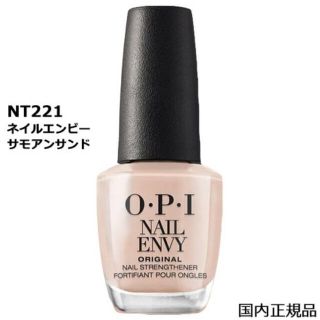 オーピーアイ(OPI)のOPI ネイルエンビー　オリジナル　NT221(ネイルトップコート/ベースコート)