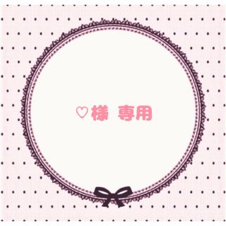 ♡様専用ページ