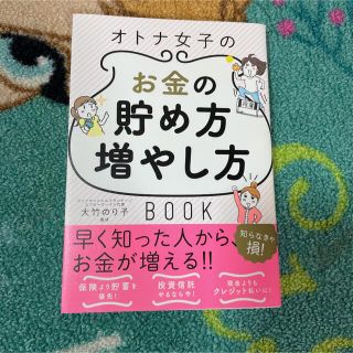 オトナ女子のお金の貯め方増やし方ＢＯＯＫ(その他)