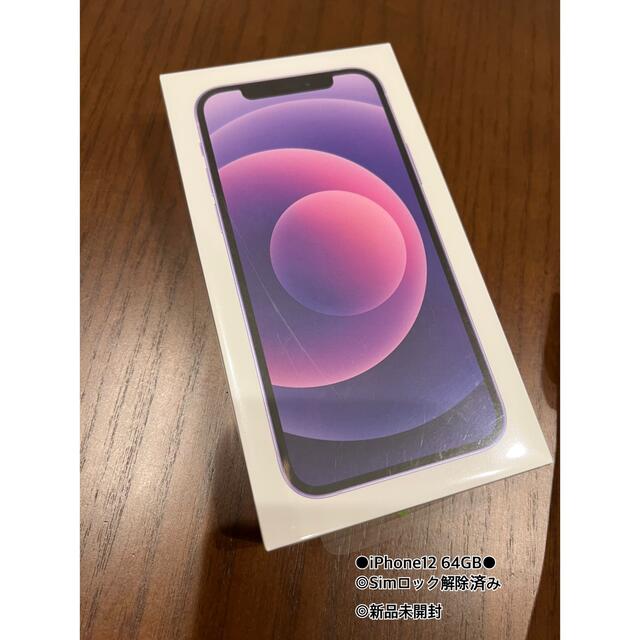 【新品】iPhone12 64GB パープル SIMフリー