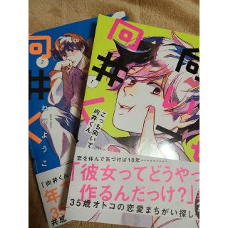 コミック「こっち向いてよ向井くん １、2」(女性漫画)