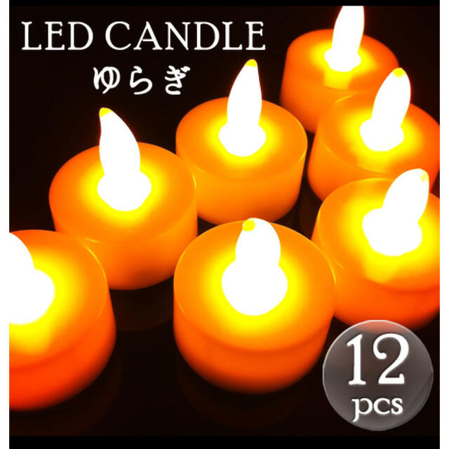  ほしまつり様★超美品★LEDキャンドルライト（ゆらぎオレンジ）12個セット インテリア/住まい/日用品のライト/照明/LED(その他)の商品写真