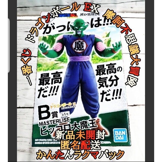 新品・未開封 ピッコロ大魔王フィギュア ドラゴンボールB賞