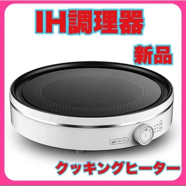 新生活応援‼️】電磁調理器 IHヒーター IH調理器 新生活応援‼️】電磁調理器 IHヒーター IH調理器