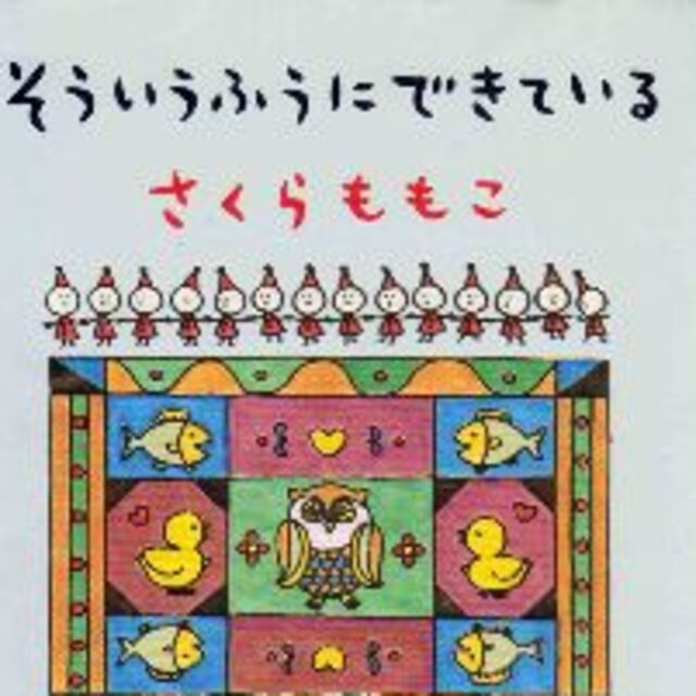 さくらももこ　そういうふうにできている　再再再値下再再再再値下再再再再再値下げ エンタメ/ホビーの本(健康/医学)の商品写真