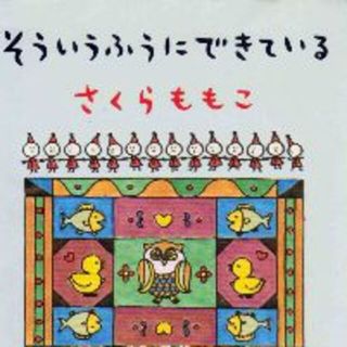 さくらももこ　そういうふうにできている　再再再値下再再再再値下再再再再再値下げ(健康/医学)