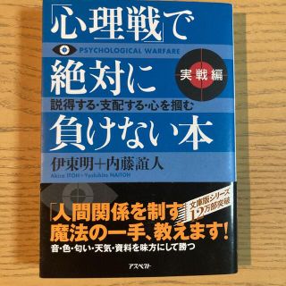 「心理戦」で絶対に負けない本 実戦編(その他)