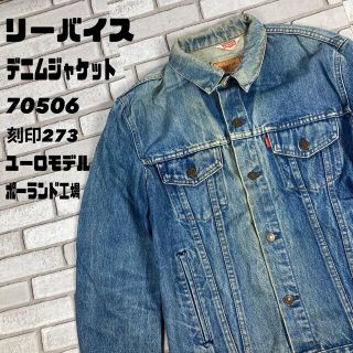 リーバイス(Levi's)の古着　リーバイス　デニムジャケット ユーロモデル　70506 刻印273(Gジャン/デニムジャケット)