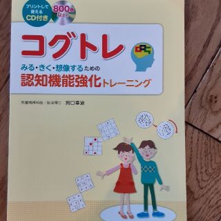 コグトレ「みる、きく、想像するための認知機能強化トレーニング」(人文/社会)