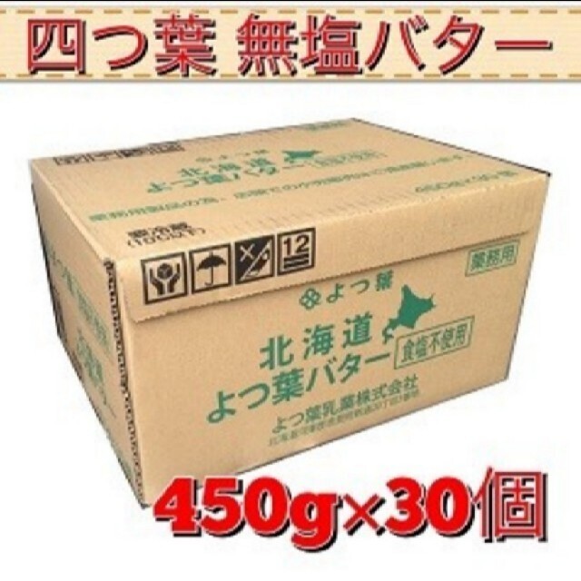 四葉　無塩バター　450g✖️30本