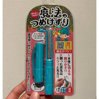 (即発送)(新品・未使用)魔法のつめけずり ブルー(爪切り)