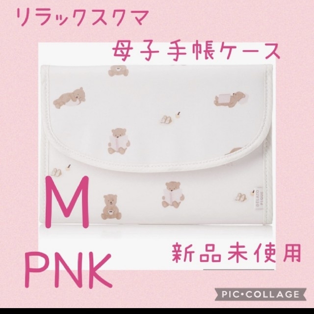 【新品未使用】リラックスくま　母子手帳ケース　ピンク