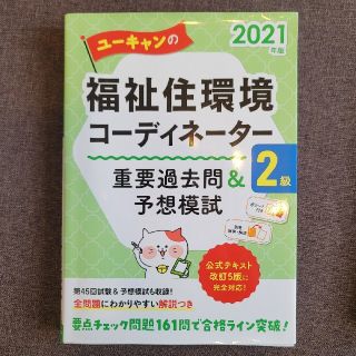 ユーキャンの福祉住環境コーディネーター２級重要過去問＆予想模試 ２０２１年版(人文/社会)