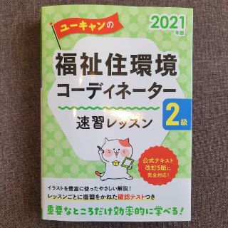 ユーキャンの福祉住環境コーディネーター２級速習レッスン ２０２１年版(人文/社会)