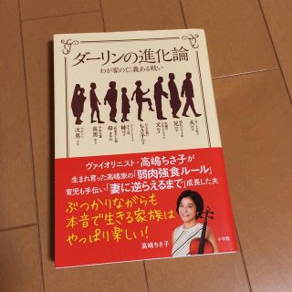 ダーリンの進化論 わが家の仁義ある戦い(文学/小説)