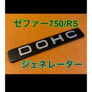 カワサキ｜ゼファー750/RS ジェネレータカバー用DOHCエンブレム(パーツ)