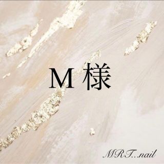 【M 様】No.7 ネイルチップ