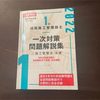 新品令和4年度1級建築施工管理技士(資格/検定)